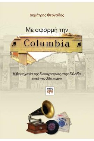 ΜΕ ΑΦΟΡΜΗ ΤΗΝ COLUMBIA