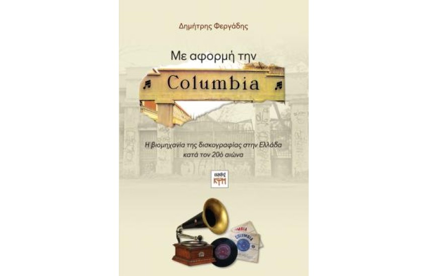ΜΕ ΑΦΟΡΜΗ ΤΗΝ COLUMBIA