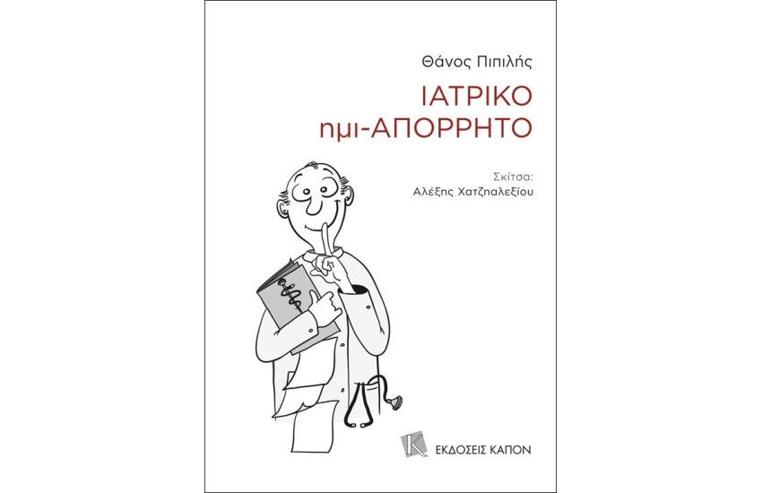ΙΑΤΡΙΚΟ ΗΜΙ-ΑΠΟΡΡΗΤΟ