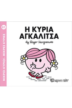 ΜΙΚΡΟΙ ΚΥΡΙΟΙ - ΜΙΚΡΕΣ ΚΥΡΙΕΣ 81: Η ΚΥΡΙΑ ΑΓΚΑΛΙΤΣΑ