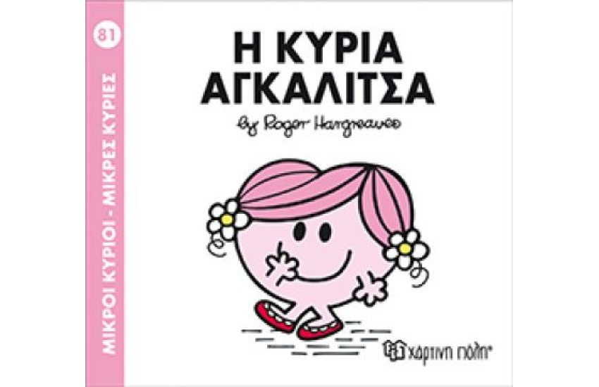ΜΙΚΡΟΙ ΚΥΡΙΟΙ - ΜΙΚΡΕΣ ΚΥΡΙΕΣ 81: Η ΚΥΡΙΑ ΑΓΚΑΛΙΤΣΑ