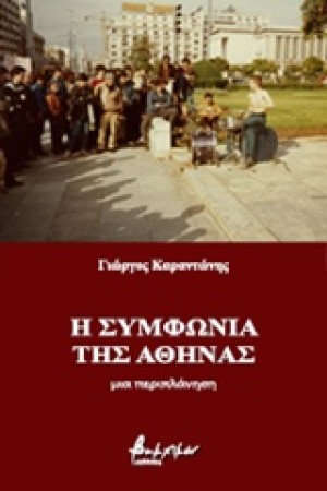 Η ΣΥΜΦΩΝΙΑ ΤΗΣ ΑΘΗΝΑΣ Η ΣΥΜΦΩΝΙΑ ΤΗΣ ΑΘΗΝΑΣ
