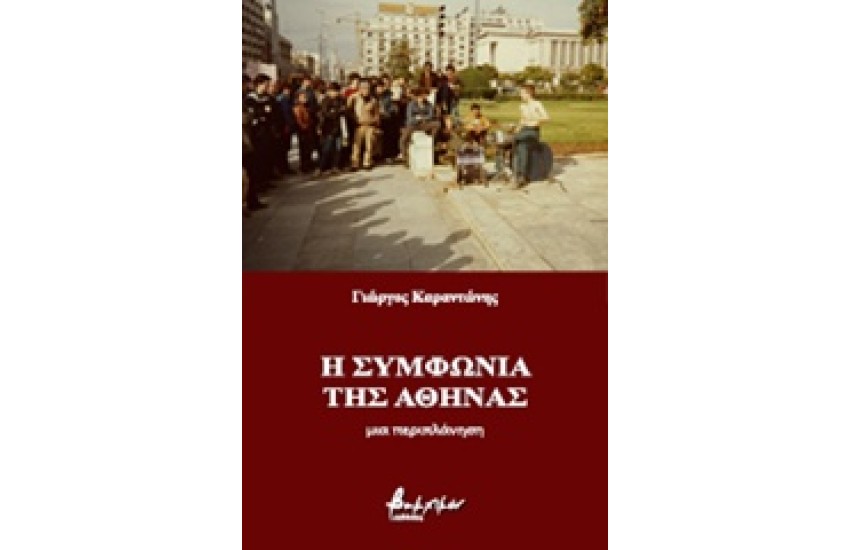Η ΣΥΜΦΩΝΙΑ ΤΗΣ ΑΘΗΝΑΣ