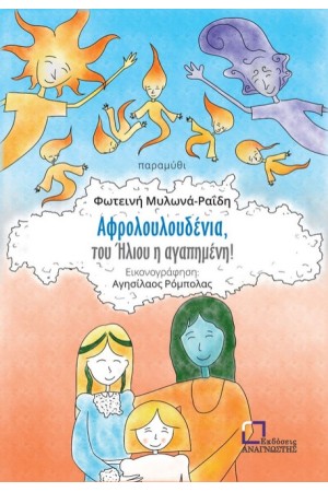 ΑΦΡΟΛΟΥΛΟΥΔΕΝΙΑ, ΤΟΥ ΗΛΙΟΥ Η ΑΓΑΠΗΜΕΝΗ!