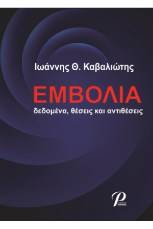 ΕΜΒΟΛΙΑ