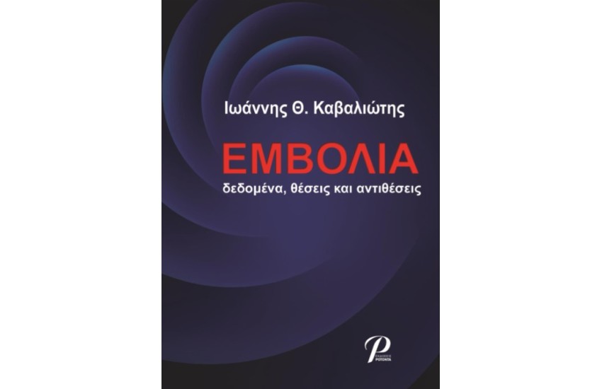 ΕΜΒΟΛΙΑ