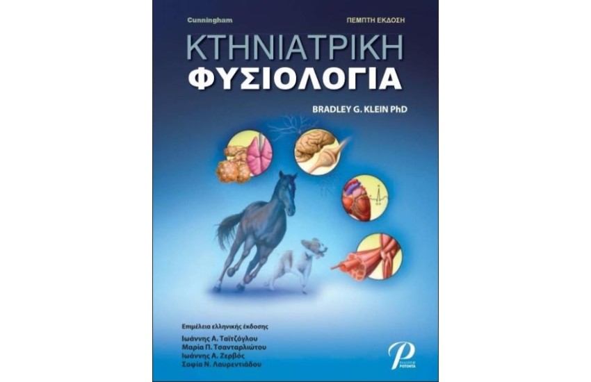 ΚΤΗΝΙΑΤΡΙΚΗ ΦΥΣΙΟΛΟΓΙΑ