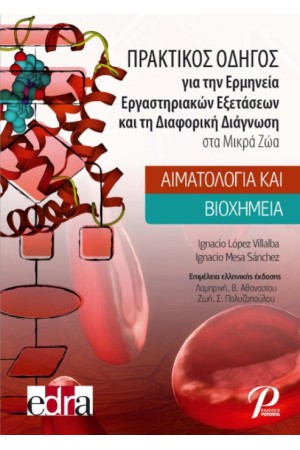 ΠΡΑΚΤΙΚΟΣ ΟΔΗΓΟΣ ΓΙΑ ΤΗΝ ΕΡΜΗΝΕΙΑ ΕΡΓΑΣΤΗΡΙΑΚΩΝ ΕΞΕΤΑΣΕΩΝ ΚΑΙ ΤΗ ΔΙΑΦΟΡΙΚΗ ΔΙΑΓΝΩΣΗ ΣΤΑ ΜΙΚΡΑ ΖΩΑ
