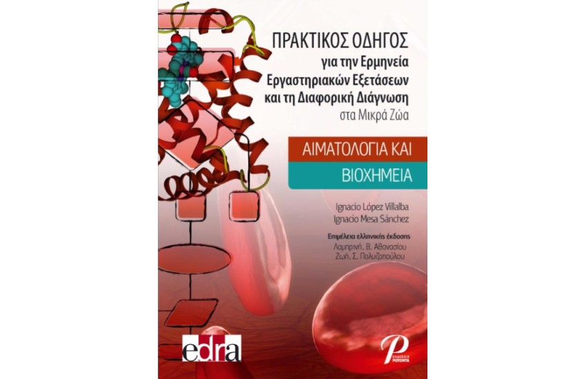 ΠΡΑΚΤΙΚΟΣ ΟΔΗΓΟΣ ΓΙΑ ΤΗΝ ΕΡΜΗΝΕΙΑ ΕΡΓΑΣΤΗΡΙΑΚΩΝ ΕΞΕΤΑΣΕΩΝ ΚΑΙ ΤΗ ΔΙΑΦΟΡΙΚΗ ΔΙΑΓΝΩΣΗ ΣΤΑ ΜΙΚΡΑ ΖΩΑ