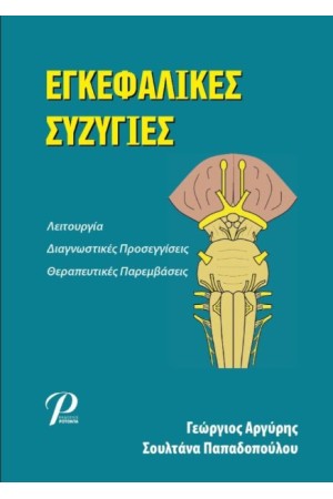ΕΓΚΕΦΑΛΙΚΕΣ ΣΥΖΥΓΙΕΣ