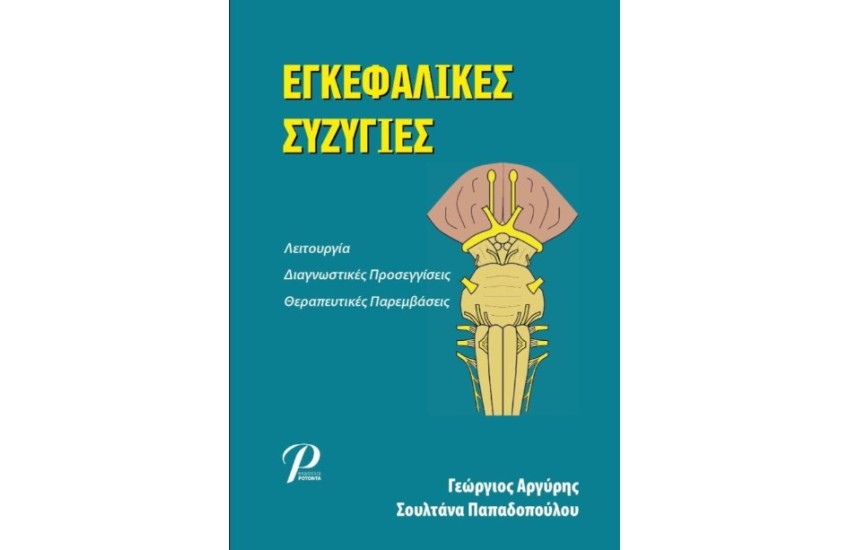 ΕΓΚΕΦΑΛΙΚΕΣ ΣΥΖΥΓΙΕΣ
