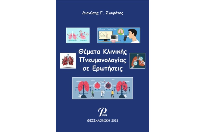 ΘΕΜΑΤΑ ΚΛΙΝΙΚΗΣ ΠΝΕΥΜΟΝΟΛΟΓΙΑΣ ΣΕ ΕΡΩΤΗΣΕΙΣ