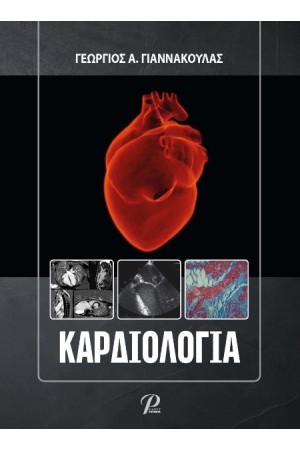 ΚΑΡΔΙΟΛΟΓΙΑ (ΣΚΛΗΡΟΔΕΤΗ ΕΚΔΟΣΗ)