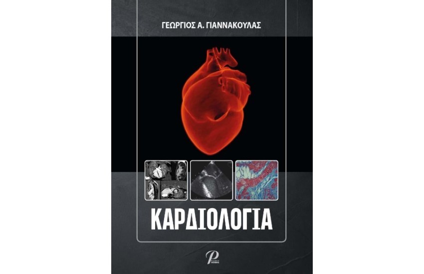 ΚΑΡΔΙΟΛΟΓΙΑ (ΣΚΛΗΡΟΔΕΤΗ ΕΚΔΟΣΗ)