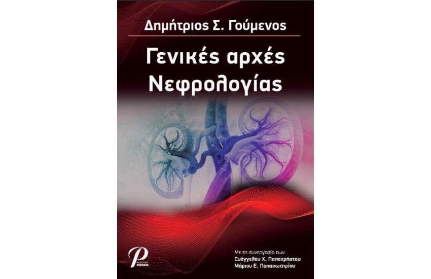 ΓΕΝΙΚΕΣ ΑΡΧΕΣ ΝΕΦΡΟΛΟΓΙΑΣ (ΣΚΛΗΡΟΔΕΤΗ ΕΚΔΟΣΗ)