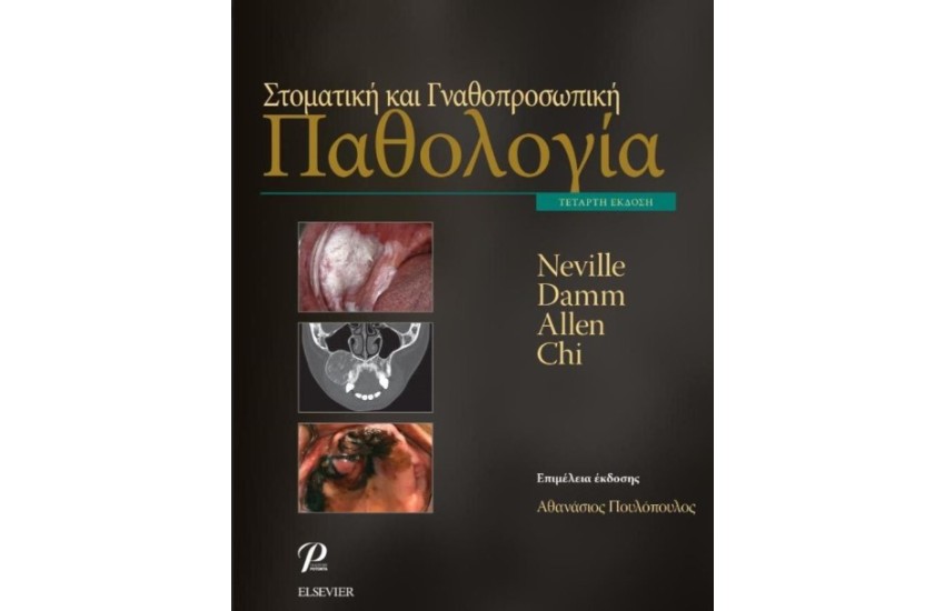 ΣΤΟΜΑΤΙΚΗ ΚΑΙ ΓΝΑΘΟΠΡΟΣΩΠΙΚΗ ΠΑΘΟΛΟΓΙΑ