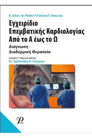 ΕΓΧΕΙΡΙΔΙΟ ΕΠΕΜΒΑΤΙΚΗΣ ΚΑΡΔΙΟΛΟΓΙΑΣ ΑΠΟ ΤΟ Α ΕΩΣ ΤΟ Ω