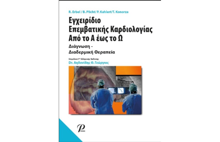 ΕΓΧΕΙΡΙΔΙΟ ΕΠΕΜΒΑΤΙΚΗΣ ΚΑΡΔΙΟΛΟΓΙΑΣ ΑΠΟ ΤΟ Α ΕΩΣ ΤΟ Ω