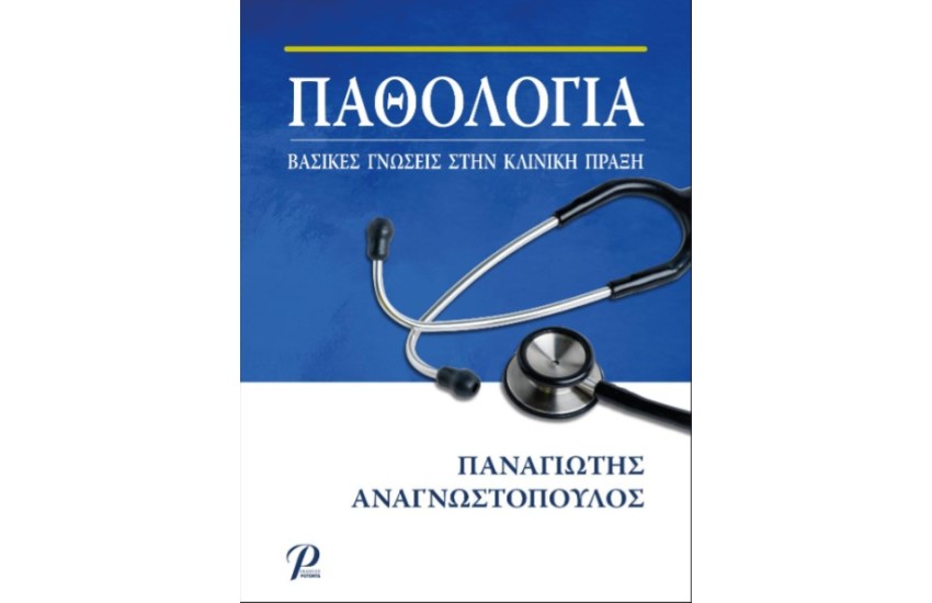 ΠΑΘΟΛΟΓΙΑ