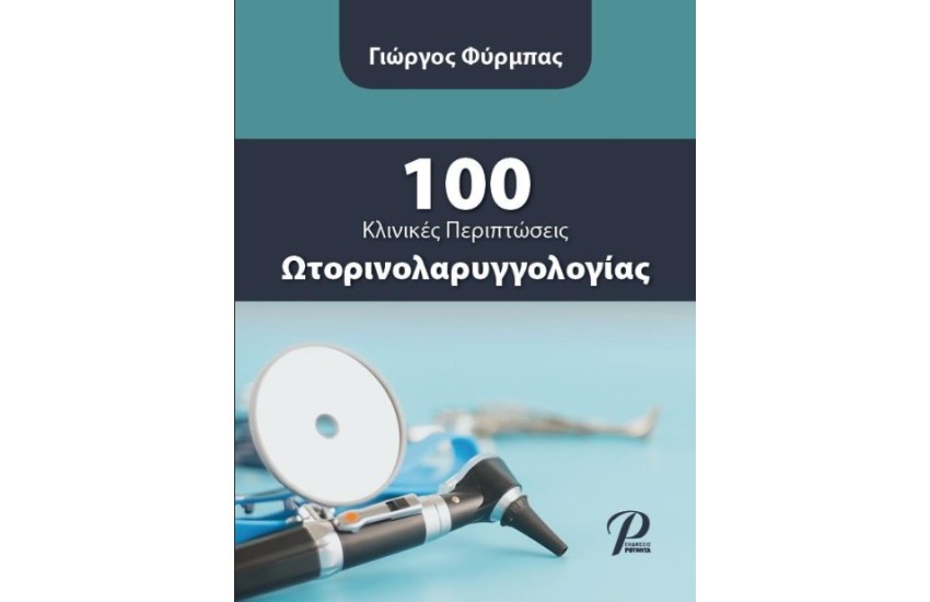 100 ΚΛΙΝΙΚΕΣ ΠΕΡΙΠΤΩΣΕΙΣ ΩΤΟΡΙΝΟΛΑΡΥΓΓΟΛΟΓΙΑΣ