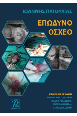 ΕΠΩΔΥΝΟ ΟΣΧΕΟ, 1Η ΕΚΔΟΣΗ