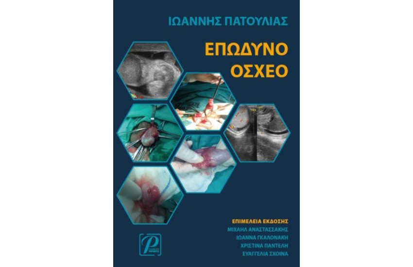 ΕΠΩΔΥΝΟ ΟΣΧΕΟ, 1Η ΕΚΔΟΣΗ