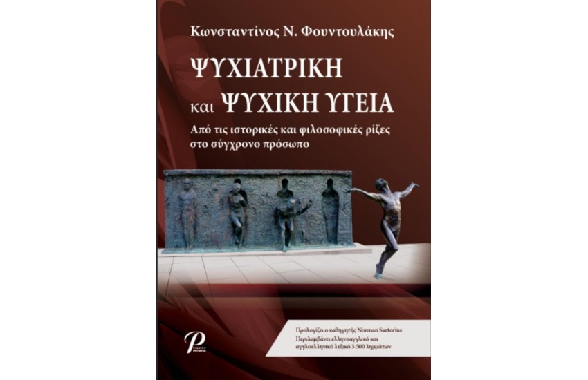 ΨΥΧΙΑΤΡΙΚΗ ΚΑΙ ΨΥΧΙΚΗ ΥΓΕΙΑ