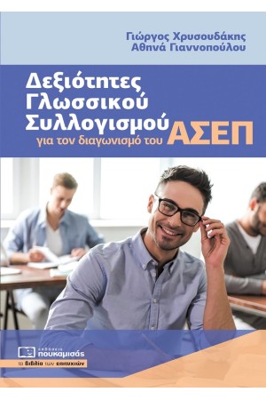 ΔΕΞΙΟΤΗΤΕΣ ΓΛΩΣΣΙΚΟΥ ΣΥΛΛΟΓΙΣΜΟΥ ΓΙΑ ΤΟΝ ΔΙΑΓΩΝΙΣΜΟ ΤΟΥ ΑΣΕΠ