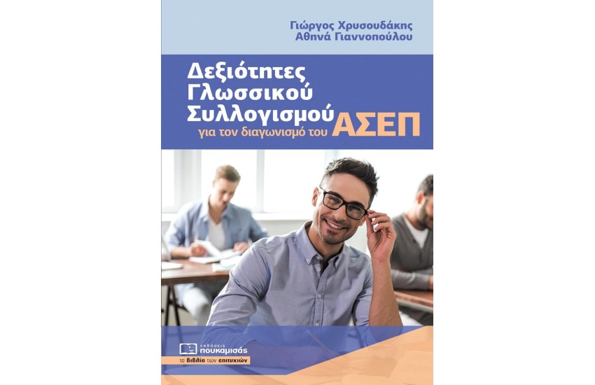 ΔΕΞΙΟΤΗΤΕΣ ΓΛΩΣΣΙΚΟΥ ΣΥΛΛΟΓΙΣΜΟΥ ΓΙΑ ΤΟΝ ΔΙΑΓΩΝΙΣΜΟ ΤΟΥ ΑΣΕΠ