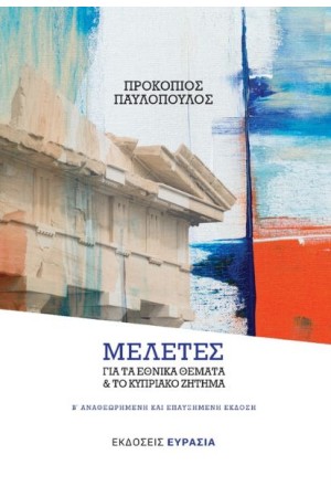 ΜΕΛΕΤΕΣ ΓΙΑ ΤΑ ΕΘΝΙΚΑ ΘΕΜΑΤΑ ΚΑΙ ΤΟ ΚΥΠΡΙΑΚΟ ΖΗΤΗΜΑ