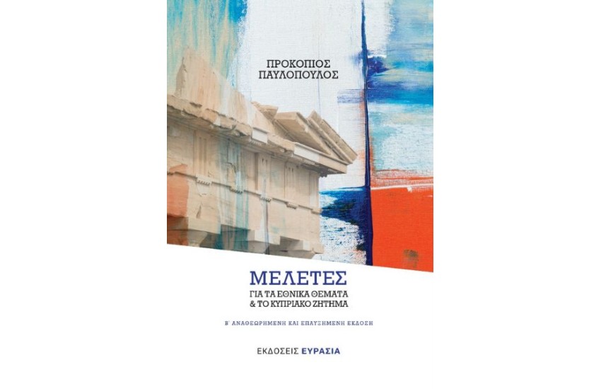 ΜΕΛΕΤΕΣ ΓΙΑ ΤΑ ΕΘΝΙΚΑ ΘΕΜΑΤΑ ΚΑΙ ΤΟ ΚΥΠΡΙΑΚΟ ΖΗΤΗΜΑ