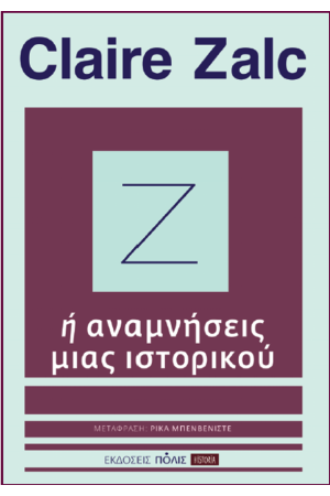 Ζ Ή ΑΝΑΜΝΗΣΕΙΣ ΜΙΑΣ ΙΣΤΟΡΙΚΟΥ