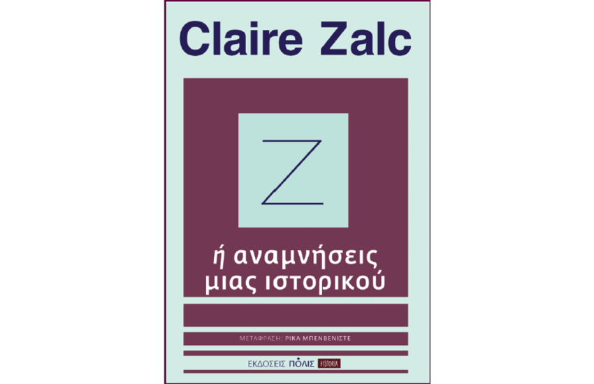 Ζ Ή ΑΝΑΜΝΗΣΕΙΣ ΜΙΑΣ ΙΣΤΟΡΙΚΟΥ