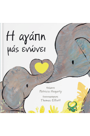 Η ΑΓΑΠΗ ΜΑΣ ΕΝΩΝΕΙ