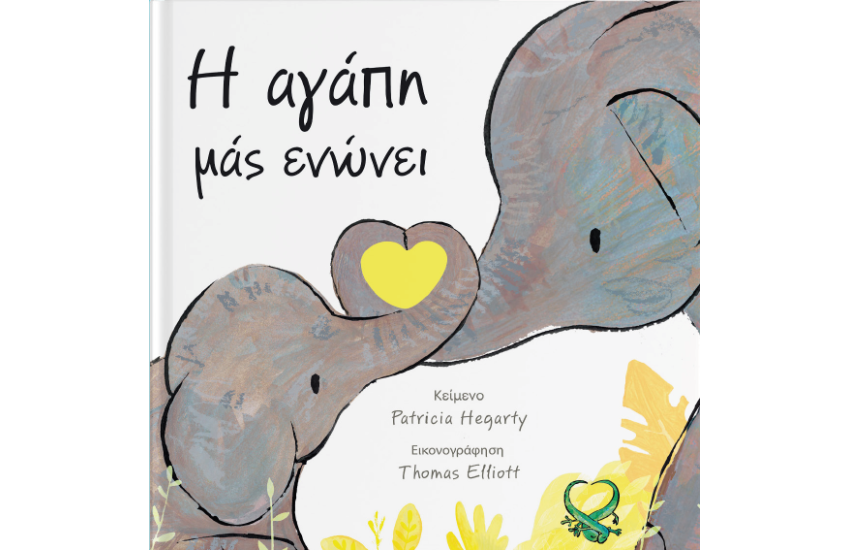 Η ΑΓΑΠΗ ΜΑΣ ΕΝΩΝΕΙ