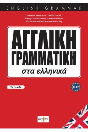 ΑΓΓΛΙΚΗ ΓΡΑΜΜΑΤΙΚΗ ΣΤΑ ΕΛΛΗΝΙΚΑ