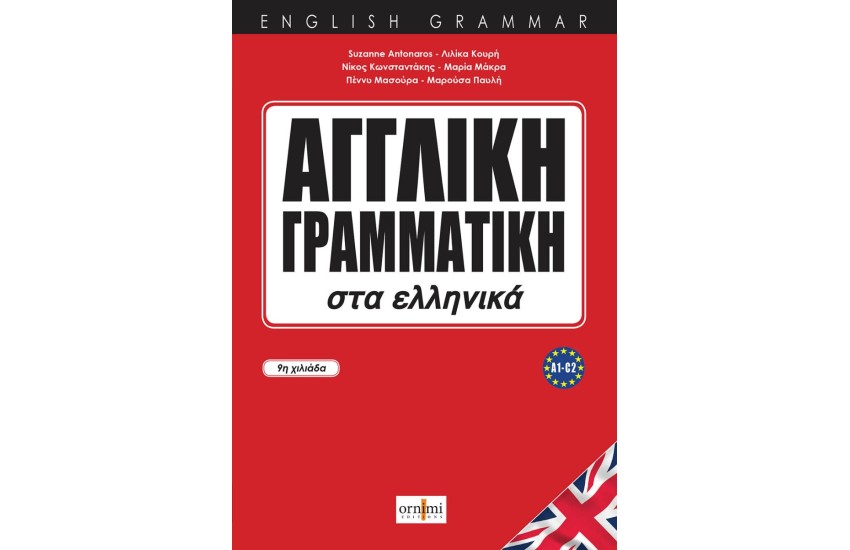 ΑΓΓΛΙΚΗ ΓΡΑΜΜΑΤΙΚΗ ΣΤΑ ΕΛΛΗΝΙΚΑ