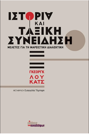 ΙΣΤΟΡΙΑ ΚΑΙ ΤΑΞΙΚΗ ΣΥΝΕΙΔΗΣΗ