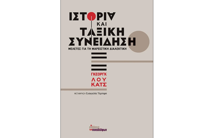 ΙΣΤΟΡΙΑ ΚΑΙ ΤΑΞΙΚΗ ΣΥΝΕΙΔΗΣΗ