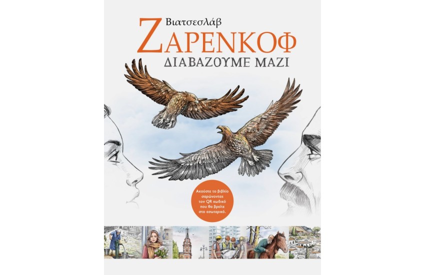 ΔΙΑΒΑΖΟΥΜΕ ΜΑΖΙ