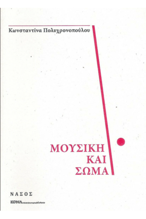 ΜΟΥΣΙΚΗ ΚΑΙ ΣΩΜΑ