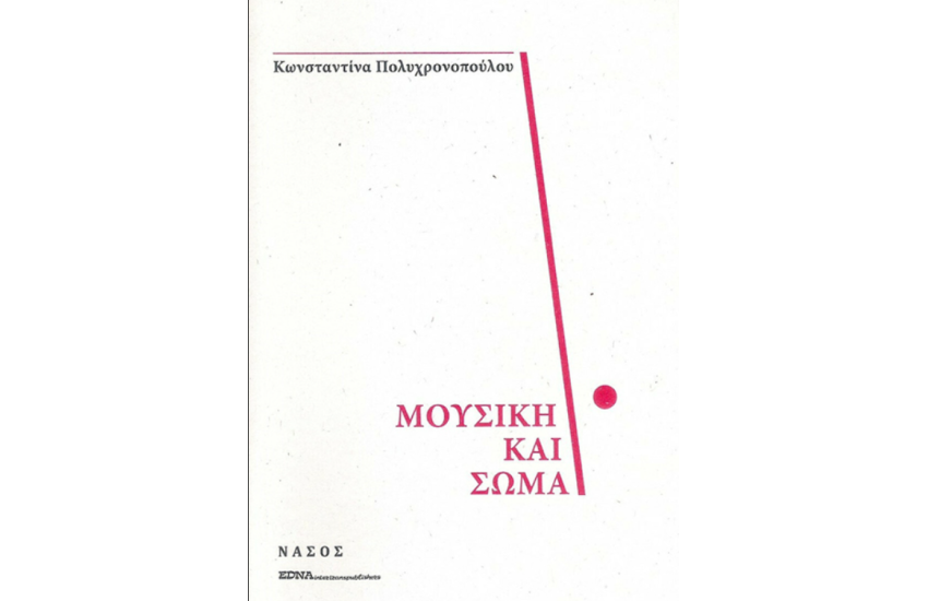 ΜΟΥΣΙΚΗ ΚΑΙ ΣΩΜΑ
