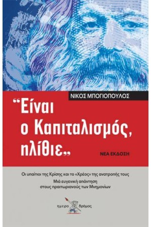 «ΕΙΝΑΙ Ο ΚΑΠΙΤΑΛΙΣΜΟΣ, ΗΛΙΘΙΕ» «ΕΙΝΑΙ Ο ΚΑΠΙΤΑΛΙΣΜΟΣ, ΗΛΙΘΙΕ»