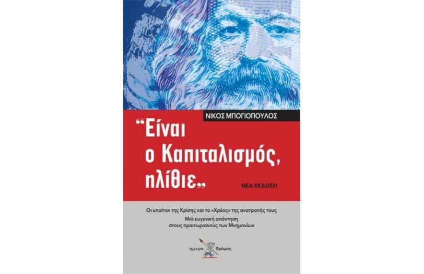 «ΕΙΝΑΙ Ο ΚΑΠΙΤΑΛΙΣΜΟΣ, ΗΛΙΘΙΕ»