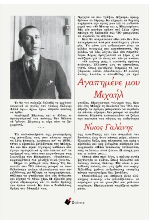 ΑΓΑΠΗΜΕΝΕ ΜΟΥ ΜΙΧΑΗΛ