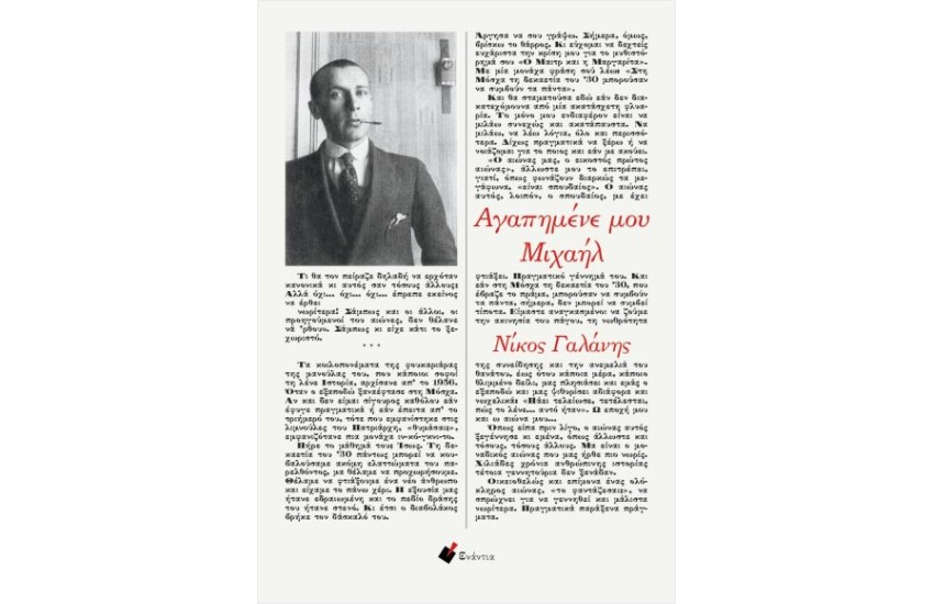 ΑΓΑΠΗΜΕΝΕ ΜΟΥ ΜΙΧΑΗΛ