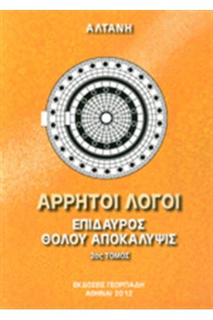 ΑΡΡΗΤΟΙ ΛΟΓΟΙ: ΕΠΙΔΑΥΡΟΣ - ΘΟΛΟΥ ΑΠΟΚΑΛΥΨΙΣ 2ος ΤΟΜΟΣ ΑΡΡΗΤΟΙ ΛΟΓΟΙ: ΕΠΙΔΑΥΡΟΣ - ΘΟΛΟΥ ΑΠΟΚΑΛΥΨΙΣ 2ος ΤΟΜΟΣ