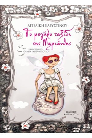 ΤΟ ΜΕΓΑΛΟ ΤΑΞΙΔΙ ΤΗΣ ΜΑΡΙΑΝΘΗΣ