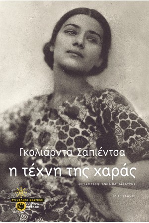 Η ΤΕΧΝΗ ΤΗΣ ΧΑΡΑΣ