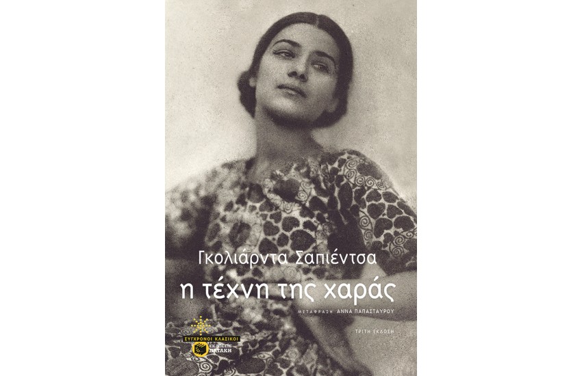 Η ΤΕΧΝΗ ΤΗΣ ΧΑΡΑΣ